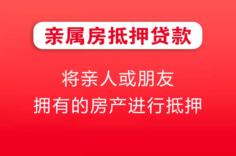 池州亲属房抵押贷款