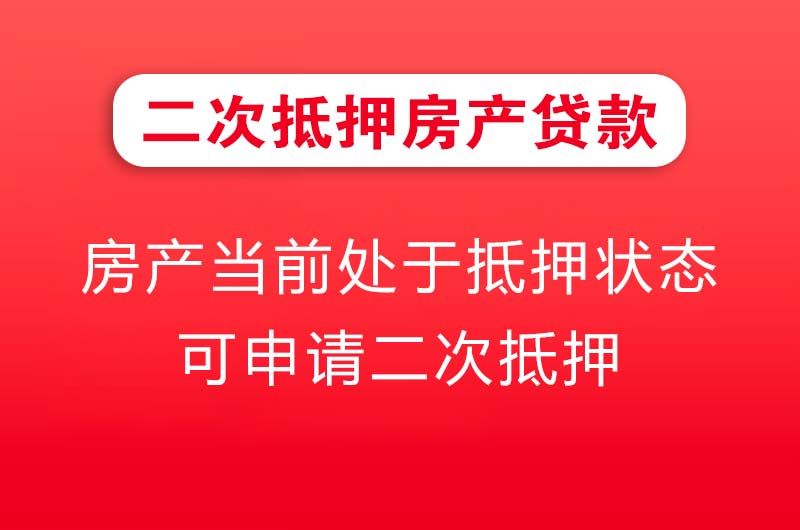 池州二次抵押房产贷款